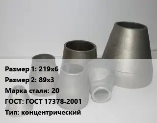 Переход стальной 219х6х89х3 Марка: 20 ГОСТ: ГОСТ 17378-2001 концентрический